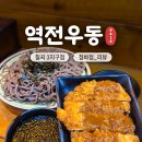 역전우동0410(대구동천점) | 대구 가성비 좋은 혼밥 맛집 역전우동 내돈내산 후기/정보