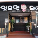 맛있으면돼지 이미지