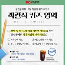 군인공제회 객관식 퀴즈 이벤트 ~12.1 이미지