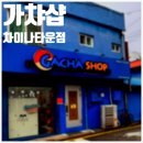 가챠샵차이나타운점 이미지