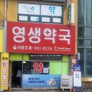 영생약국 이미지