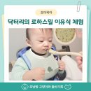 (주)아이닥터커뮤니케이션 | 닥터리의 로하스밀 이유식 식단표 체험팩 후기 아기 반응 대공개