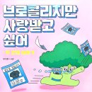 맛밥두번째이야기 | 어린이 자존감 그림책 추천 <브로콜리지만 사랑받고 싶어 두 번째 이야기> 엄마가 읽은 후기