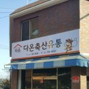 다온축산유통