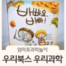 풍향태권도 | 엄마표과학실험 : 우리북스 우리과학 바빠요 바빠 - 지시약, 식물, 밀도, 풍향