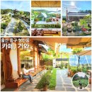 울산 성안동 한옥카페 추천 카페기와