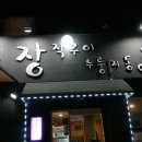 참나무누룽지통닭 이미지