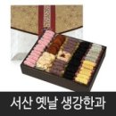 서산옛날생강한과 이미지