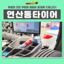 1등타이어연산점 | 연산동타이어 차량의 모든 부분을 꼼꼼히 점검해 드립니다!