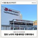 디케이워시자동세차봉선점 | 김해 세차장 추천 장유 노터치 자동세차 디케이워시