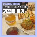 기프트버거 칠곡점 | 대구 애견동반 수제버거 기프트버거 칠곡점
