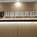 서울올바른치과교정과치과의원 이미지