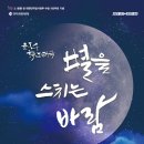 윤동주 시노래극<별을 스치는 바람> 이미지