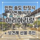 정승식당 | [W10] 인천 송도 코스 한정식 [아리아리랑] 상견례 후기 +상견례 선물!