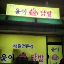 윤이불닭발 정자동점 닭발 포장 후기