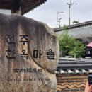 전주 여행 후기｜처음 가본 전라도