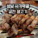 숲속의궁전모텔 | 성남 사기막골맛집 궁전 생고기