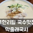 부추국수전문점 이미지