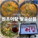떳다수제비 왔다파전 | 대구 맛있는 어탕과 바삭한 파전의 조화 원조어탕 팔공산점 내돈내산