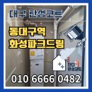 애니카랜드 동진주점 | 대구 탄성코트 동대구역 화성파크드림 입주 전 베란다 케어와 실리카 진주색 시공까지 생생한 현장 후기