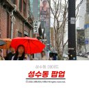 정든베이글 | 성수동 데이트 핫플레이스 및 팝업현장 둘러본 후기