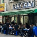 영덕회식당 - 종로구 종로5길 32-12 | 영덕회식당