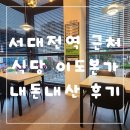 본가식당 | 서대전역 근처 식당 이도본가 내돈내산 후기