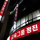 정진학원 - 평택시 용죽3로 14 | 정진학원