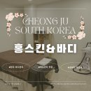 홍스킨&바디