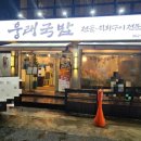 웅래국밥 이미지