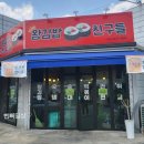 왕김밥&친구들 이미지