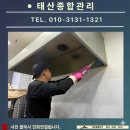 태산기기 | 대전 둔산동 피자가게 주방 위생 정비 전문가 후기