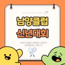 난타클럽 | 화성 남양에서 배드민턴클럽을 찾고 있다면~ 당연히 남양클럽! 2026년 남양클럽 신년대회 후기후기