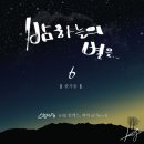 양정승(with.알렉스.피어) [한겨울] - 밤하늘의별을6 이미지