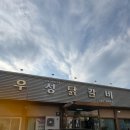 우성치킨 - 서구 대평로56번길 32 | 춘천 닭갈비 맛집 추천｜우성닭갈비 내돈내산 솔직후기 (+막국수&볶음밥)