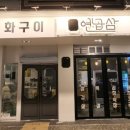 연곱삼 이미지