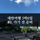 대만여행/대만5박6일 :: 가기 전 : 대만여행 준비물 및 To Do List