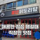 신반포로45길 71 (1) | 신사역 점심 맛집│풍년닭도리탕 강남신사점 직장인 점심 맛집 회식 후기