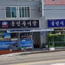 동빈추어탕 네이버블로그