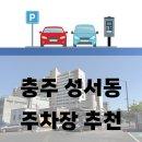 성서동 공설시장 화장실 | 충주 시내 성서동 공영 주차장 추천_다이소, 공설시장 근처 주차