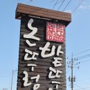 밭뚜렁 | 제부도 맛집 논뚜렁밭뚜렁 황태구이 해물파전 추천