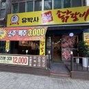 유박사숯불닭갈비