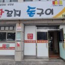 한꼬지돈구이 이미지