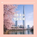 2026 서울_ 석촌호수벚꽃 축제 일정 및 체험부스 가수 라인업 등 총정리