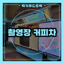 촬영장 커피차 서포트는 럭키푸드트럭에서!