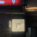 나고야 이자카야 우키요바나레/세카이노야마짱/츠키시마 몬자 쿠우야