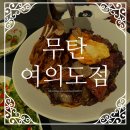 무탄 | 무탄 여의도점 후기｜고추유린기·짜장면 맛집 후기
