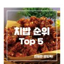 치밥하기 좋은 치킨 Top5 feat.BHC 이미지