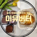 미유버터(mew butter) | 칠곡 두바이쫀득쿠키 베이글 맛집 칠곡3지구 카페 미유버터