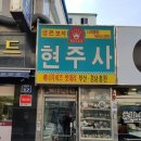 현주사 이미지